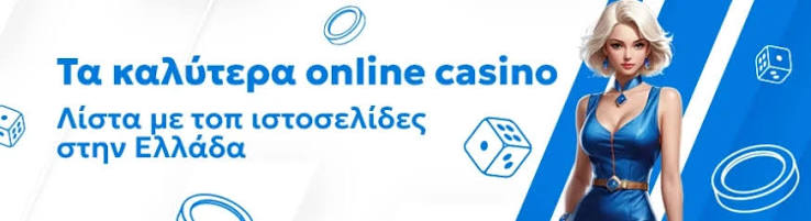 Online Casino στην Ευρώπη Παίξτε Με Αληθινά Χρήματα