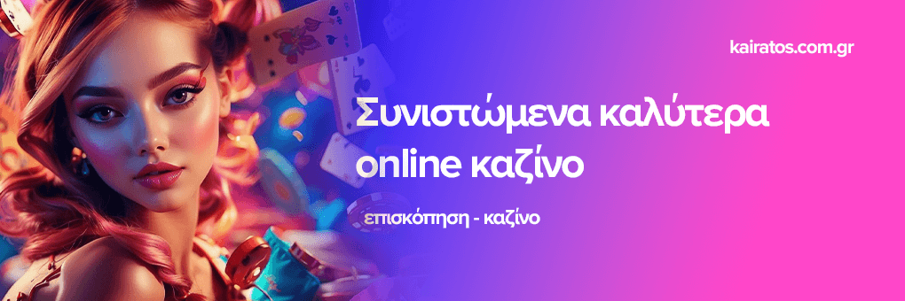 Ξένα Online Casino Η Κορυφαία Επιλογή για Διασκέδαση και Κέρδη